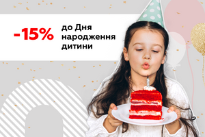 -15% на день рождения ребенка