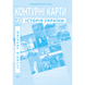 Контурная карта "История Украины" для 7 класса (9789664551707) Фото 1 из 2