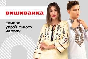 Вышиванка – символ украинского народа