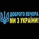 Наклейка на авто "Доброго вечора Жовто-Синя" 110 х 40 см (2000989022497) Фото 1 з 2