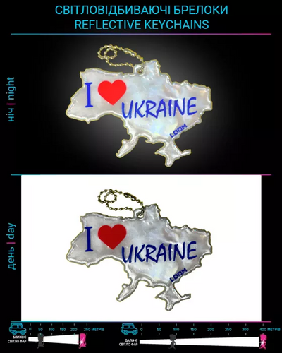 Фото Светоотражающий брелок "Я люблю Украину" Белый (2735803875200)