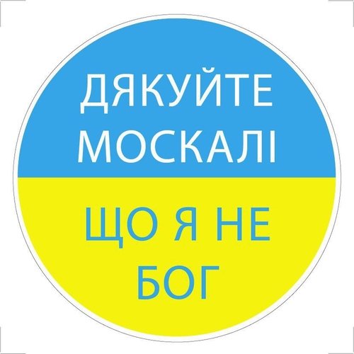 Фото Постер "Спасибо москали.." на самоклеющейся пленке с ламинацией 0,13*0,13 (2000989208136)