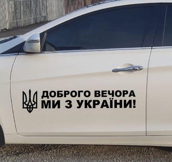 Наліпка на авто Доброго вечора ми з України 100 х 15 см Різнокольоровий (2000988989821)