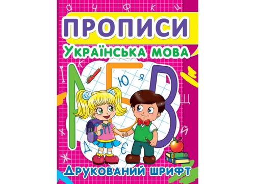 Фото Книга "Прописи. Украинский язык. Печатный шрифт" 2456 (9786177352456)