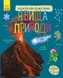 Енциклопедія дошкільника (нова): Явища природи Ранок С614018У (9786170965196) Фото 1 з 4