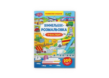 Фото Книга "Віммельбух-розмальовка. Транспорт" 3290 (9786175473290)