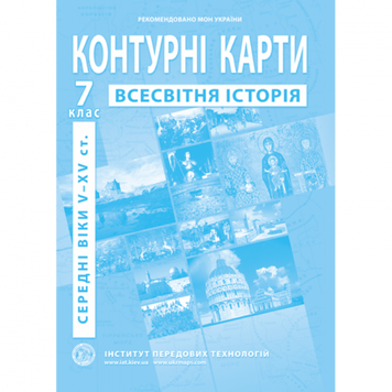 Фото Контурна карта "Всесвітня історія" для 7 класу (9789664551608)(SC)