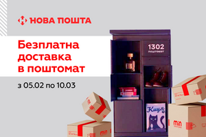 Безкоштовна доставка в поштамати Нова Пошта