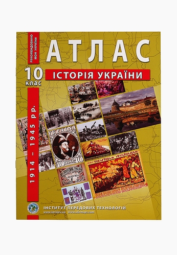 Атлас "Історія України" 10 клас (9789664552063)