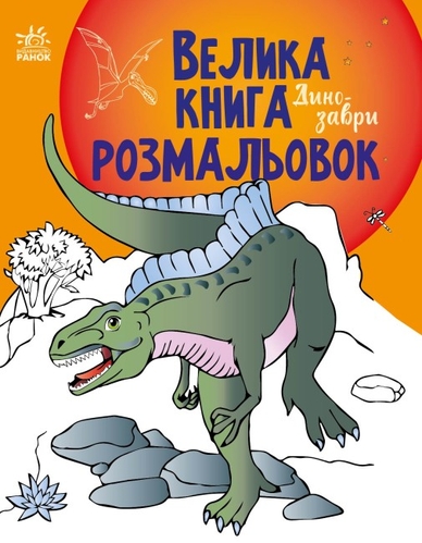 Фото Большая книга раскрасок : Динозавры Ранок С1736006У (9789667511241)