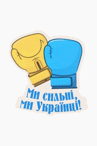 Магніт Lazer print 40 Ми сильні, Ми Українці (2000989132714)