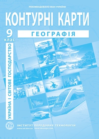 Фото Контурна карта "Географія Україна і світове господарство" для 9 класу (9789664552001)(SC)