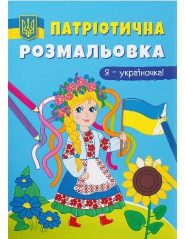 Фото Книга "Патриотическая раскраска. Я-украиночка! " 3610 (9786175473610)