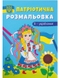 Книга "Патріотична розмальовка. Я-україночка! " 3610 (9786175473610) Фото 1 з 5