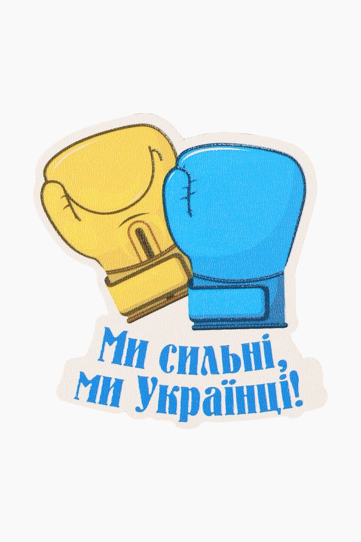 Фото Магніт Lazer print 40 Ми сильні, Ми Українці (2000989132714)