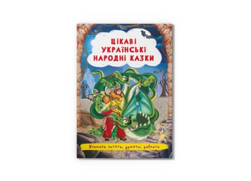 Фото Книга "Цікаві українські народні казки" 3498 (9786175473498)