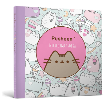 Фото Книга "Мінірозмальовка Pusheen" 1722 Різнокольоровий (9786175231722)