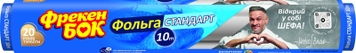 Фольга Стандарт алюмінієва Фрекен Бок 14804090 (4823071621570A)
