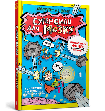 Фото Книга "Суперсили для мозку" 0329 Різнокольоровий (9786175230329)