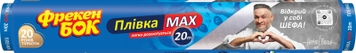 Плівка MAX харчова Фрекен Бок 14500190 (4820048481144A)