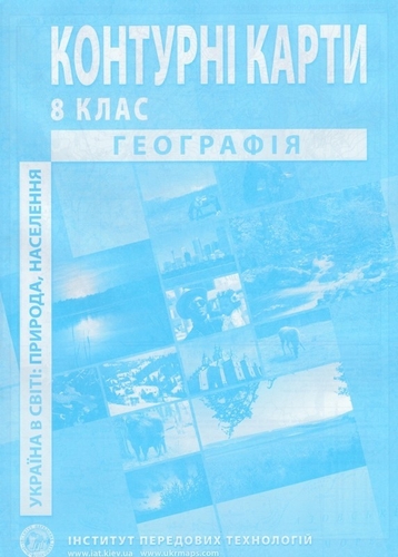 Фото Контурна карта "Географія України" для 8 класу (9789664551981)