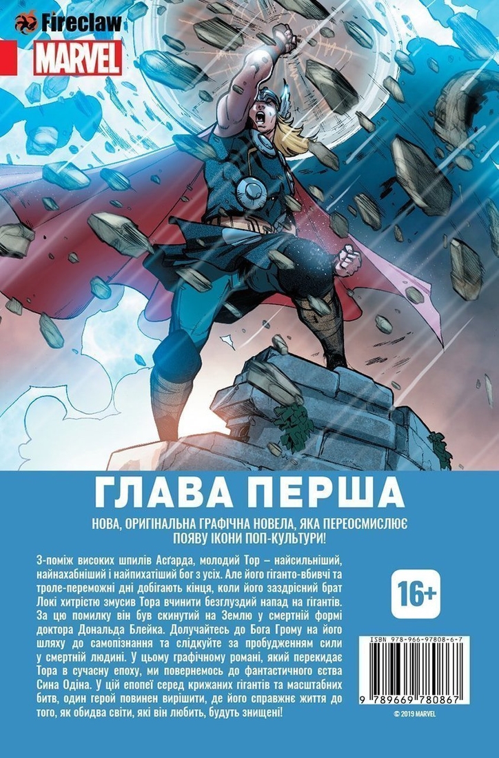Фото Книга "Тор". Глава первая Fireclaw Ukraine (0867) (9789669780867)
