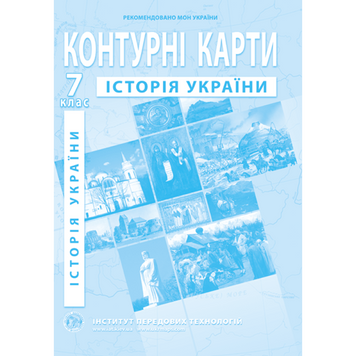 Фото Контурна карта "Історія України" для 7 класу (9789664551707)(SC)