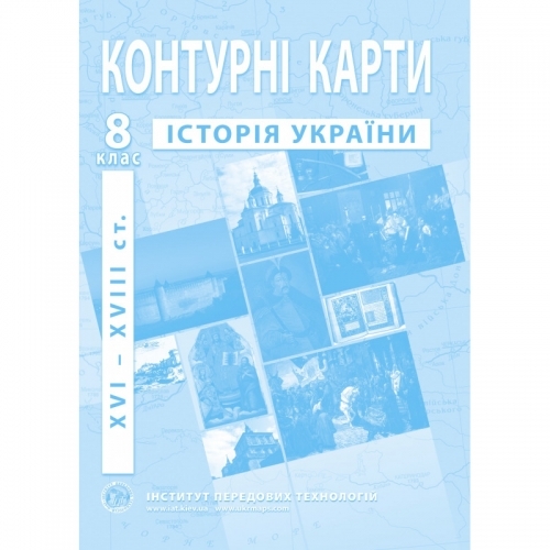 Фото Контурная карта "История Украины" для 8 класса (9789664551714)