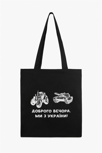 Фото Эко-сумка Доброго вечора ми з України 38,5 х 32 х 12 см Черный (2000989028369D)
