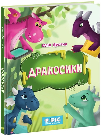 Фото Книжка Дракосики Ранок НЕ902332У Різнокольоровий (9786170985156)