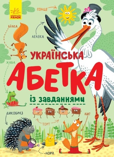 Фото Книга Абетка : Українська абетка із завданнями Ранок С869004У (9786170965127)
