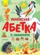 Книга Алфавит : Украинский алфавит с заданиями Ранок С869004У (9786170965127) Фото 1 из 4