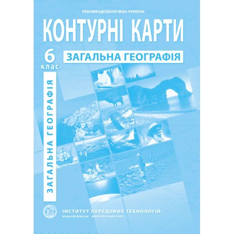 Фото Контурная карта «Общая география» для 6 класса ИПТ 978-966-455-151-6 (9789664551516)