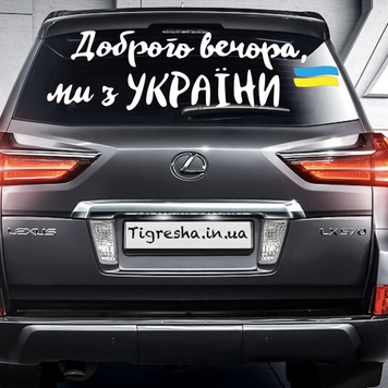 Фото Наліпка на авто Доброго вечора...! 30 х 100 см Різнокольоровий (2000988994450)