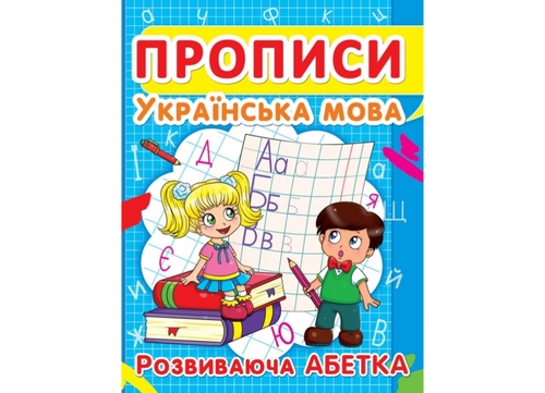 Фото Книга "Прописи. Украинский язык. Развивающий алфавит" 2401 (9786177352401)
