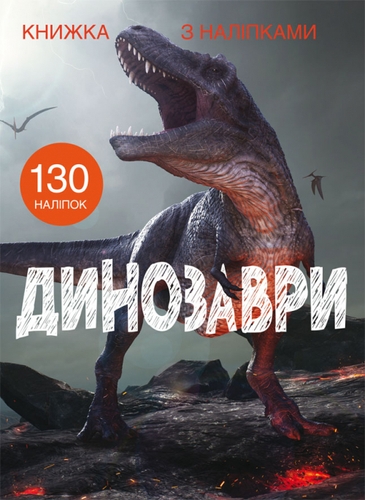 Фото Книга "Книга с наклейками. Динозавры" 1459 (9789669871459)