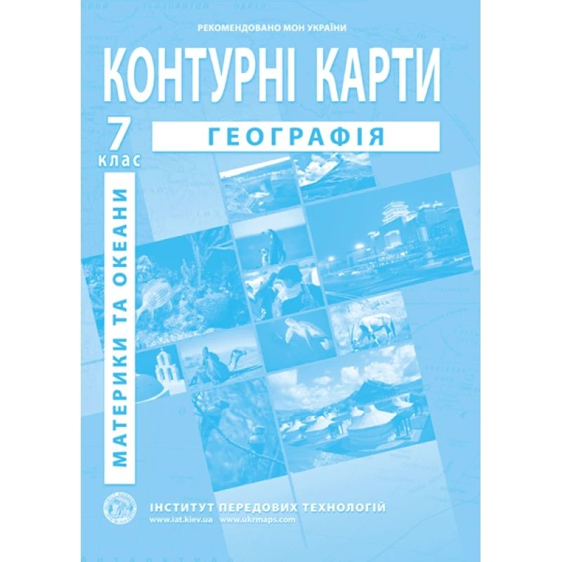 Фото Контурна карта "Географія материків та океанів" для 7 класу ИПТ 978-966-455-152-3 (9789664551523)