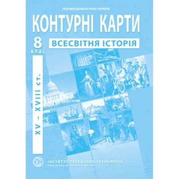 Фото Контурна карта "Всесвітня історія" для 8 класу ИПТ 978-966-455-161-5 (9789664551615)(SC)