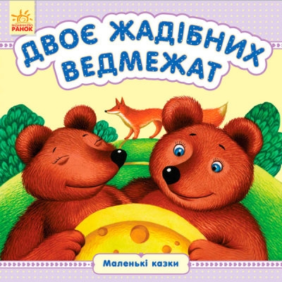 Фото Маленькие сказки Двое жадных медвежат (в) С542013У (9789667486426)