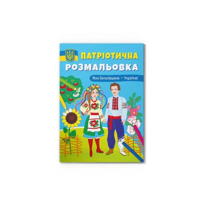 Фото Книга "Патриотическая раскраска. Моя Родина - Украина!" 3597 (9786175473597)