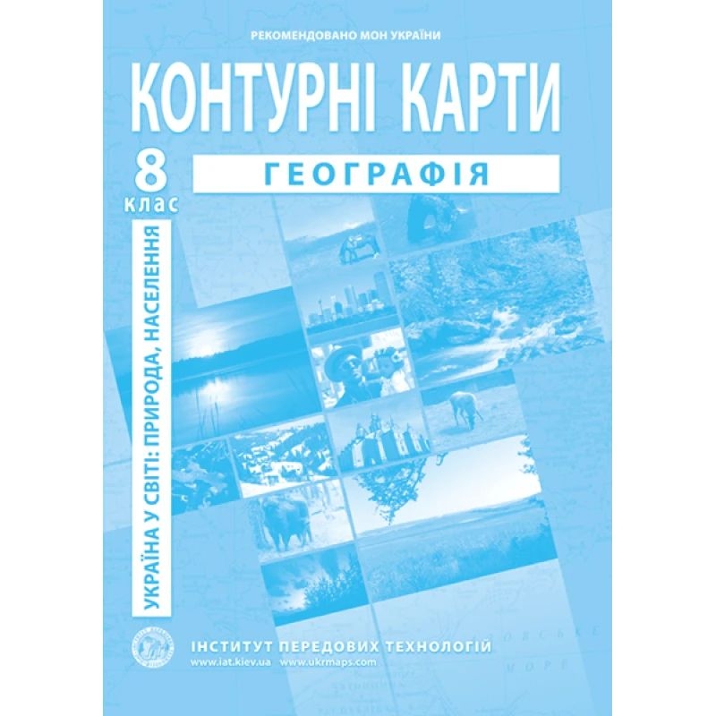Фото Контурна карта "Географія України" для 8 класу ИПТ 978-966-455-198-1 (9789664551981)