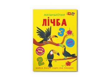 Фото Книга "Меганаліпки. Лічба" Crystal Book 4273 (9786175474273)