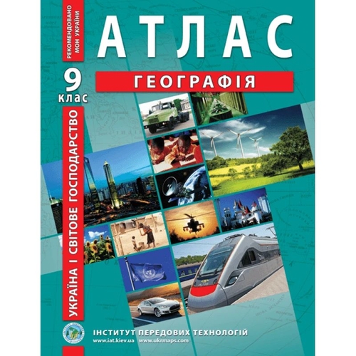 Фото Атлас "Географія Україна і світове господарство" для 9 класу ИПТ 978-966-455-199-8 (9789664551998)