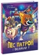 Книжка Пес Патрон: Пес Патрон і Великий Т Ранок А1714002У Різнокольоровий (9786170988454) Фото 1 з 4