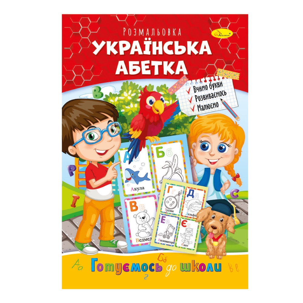 Фото Книжка-розмальовка "Українська абетка" PM-66-08 (9786178271411)(SC)