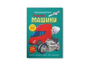 Фото Книга "Меганаліпки. Розумні машини" Crystal Book 4280 (9786175474280)