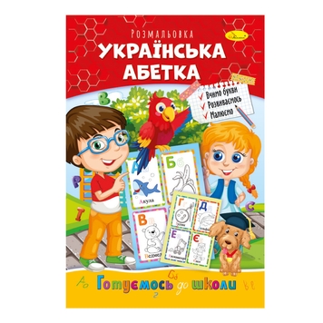 Фото Книжка-розмальовка "Українська абетка" PM-66-08 (9786178271411)(SC)