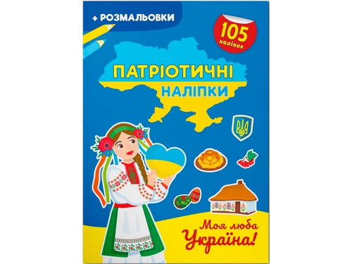 Фото Книга "Патріотичні наліпки. Моя люба Україна" 4228 (9786175474228)