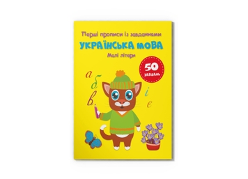 Фото Книга "Перші прописи із завданнями. Українська мова. Малі літери" Crystal Book 4327 (9786175474327)