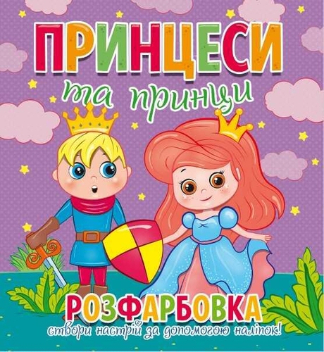 Фото Книга Читанка 1002 Розфарбовка+12 наліп.обличчя Принцеси та принци (2000989191414)